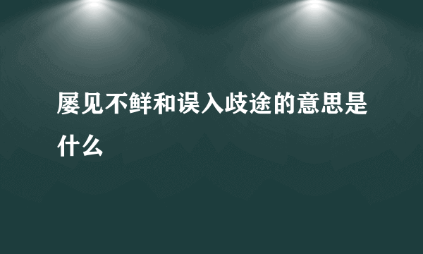 屡见不鲜和误入歧途的意思是什么