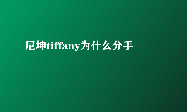 尼坤tiffany为什么分手