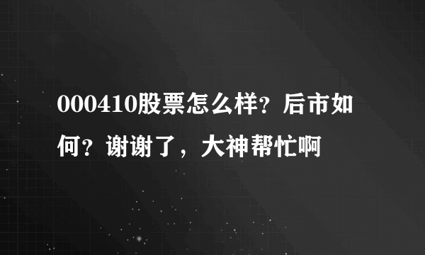 000410股票怎么样？后市如何？谢谢了，大神帮忙啊