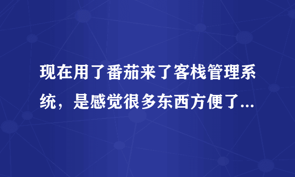 现在用了番茄来了客栈管理系统，是感觉很多东西方便了，舒心了，但是遇到一些记账错误该咋办