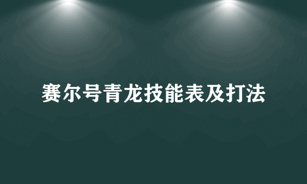 赛尔号青龙技能表及打法