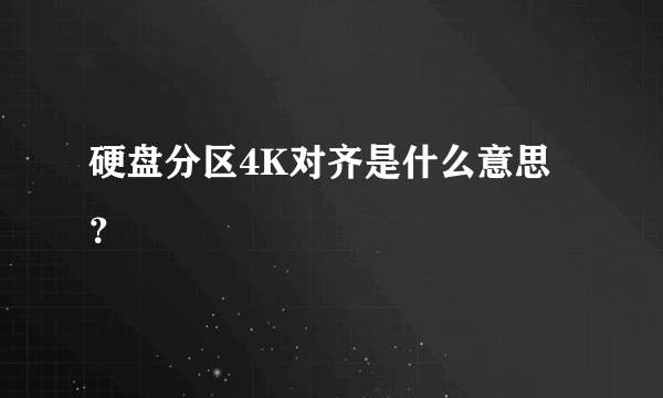 硬盘分区4K对齐是什么意思？