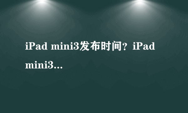 iPad mini3发布时间？iPad mini3价格是多少？