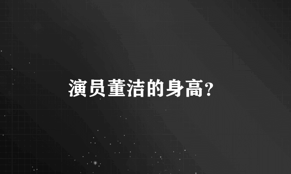 演员董洁的身高？