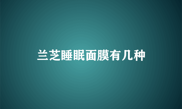 兰芝睡眠面膜有几种