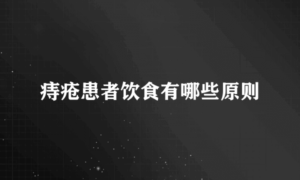 痔疮患者饮食有哪些原则