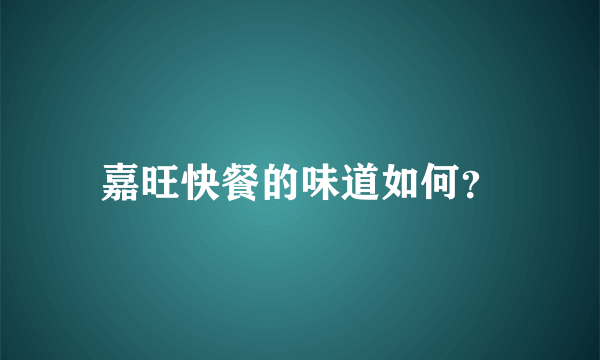 嘉旺快餐的味道如何？