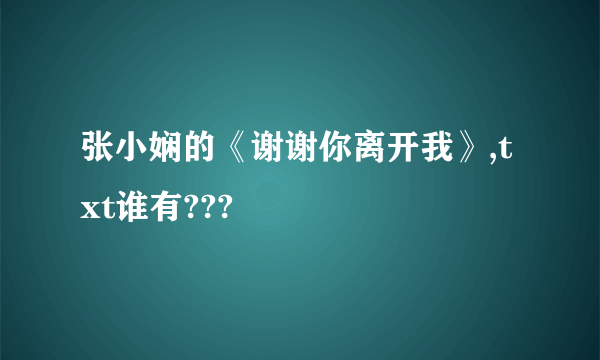 张小娴的《谢谢你离开我》,txt谁有???