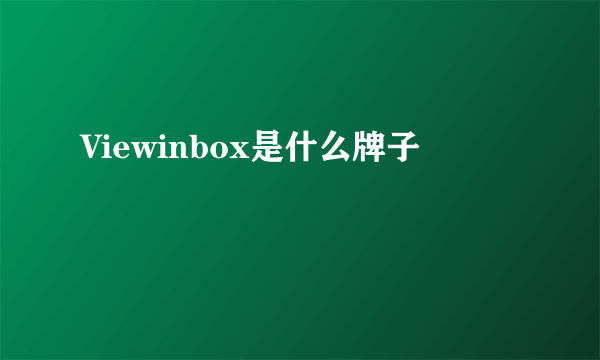 Viewinbox是什么牌子