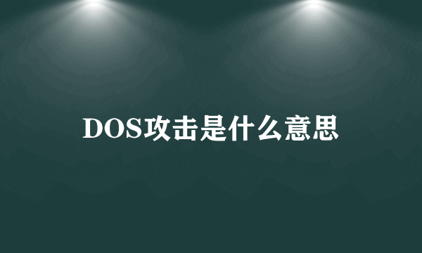 DOS攻击是什么意思