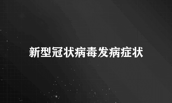 新型冠状病毒发病症状