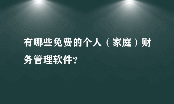 有哪些免费的个人（家庭）财务管理软件？