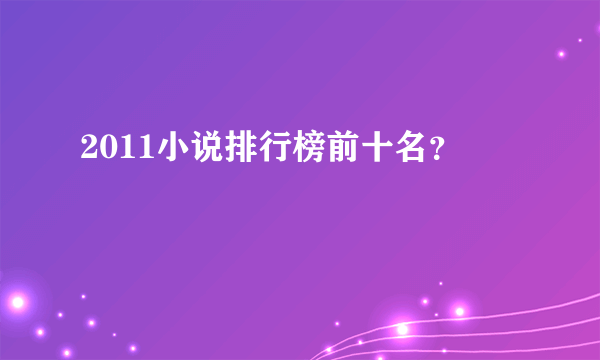 2011小说排行榜前十名？