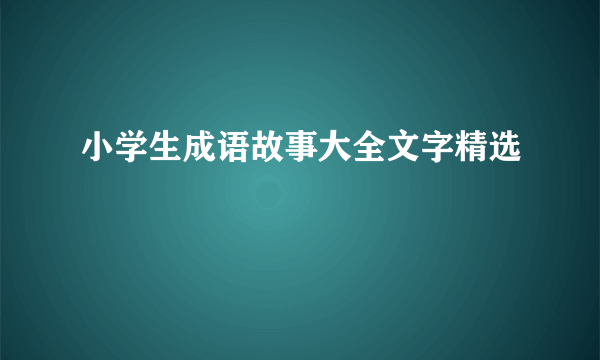 小学生成语故事大全文字精选