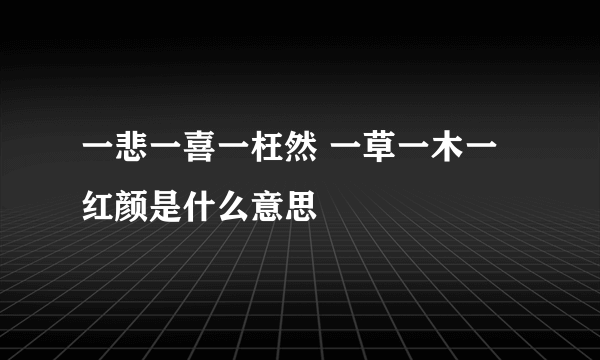 一悲一喜一枉然 一草一木一红颜是什么意思