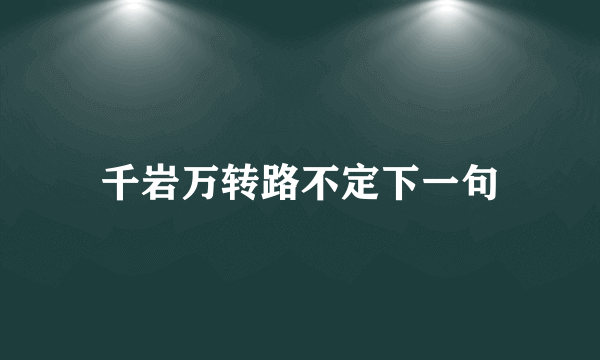 千岩万转路不定下一句