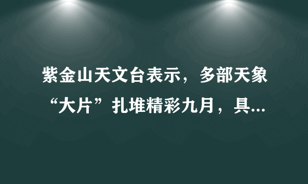 紫金山天文台表示，多部天象“大片”扎堆精彩九月，具体会出现哪些天象呢？