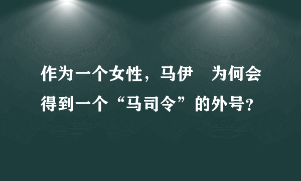 作为一个女性，马伊琍为何会得到一个“马司令”的外号？