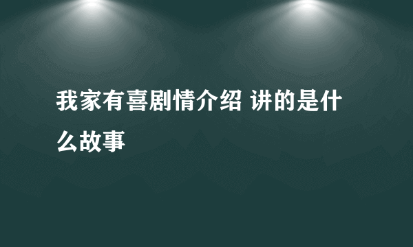 我家有喜剧情介绍 讲的是什么故事