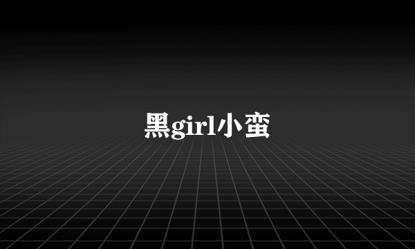 黑girl小蛮