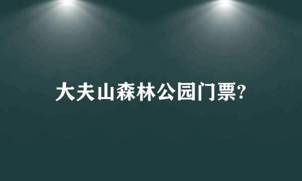 大夫山森林公园门票?