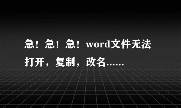 急！急！急！word文件无法打开，复制，改名......