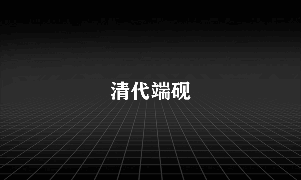 清代端砚