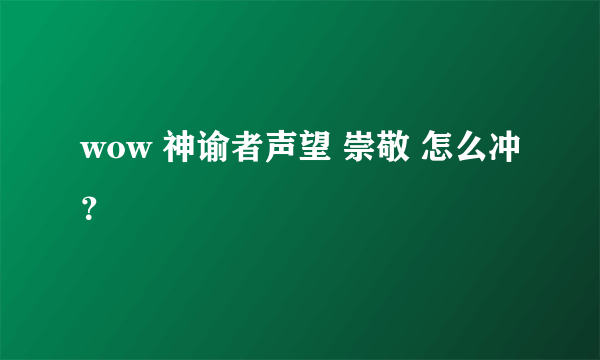 wow 神谕者声望 崇敬 怎么冲？