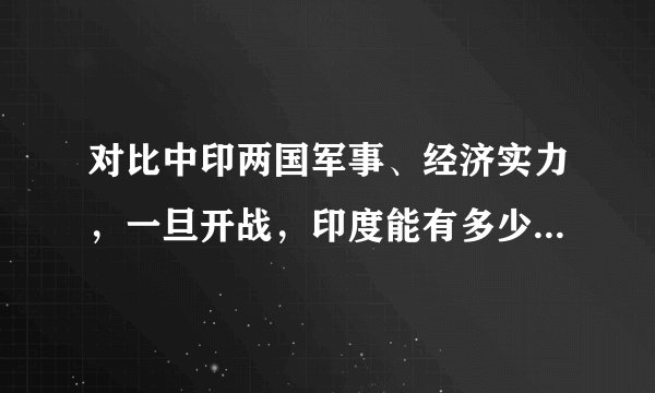 对比中印两国军事、经济实力，一旦开战，印度能有多少胜算呢？