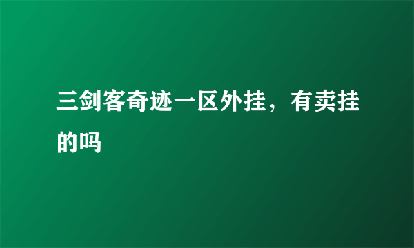 三剑客奇迹一区外挂，有卖挂的吗