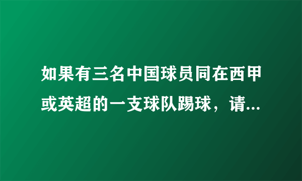 如果有三名中国球员同在西甲或英超的一支球队踢球，请问中国足球会是一种什么样的水平了？