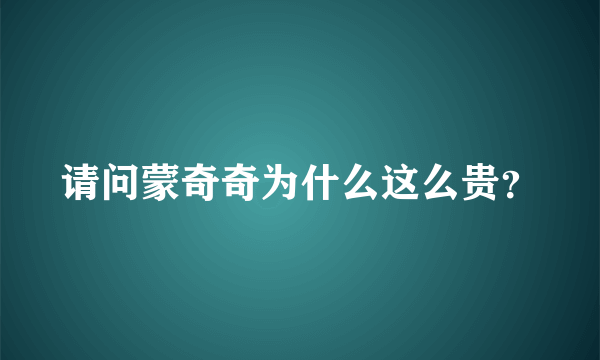 请问蒙奇奇为什么这么贵？