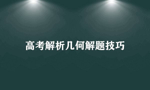 高考解析几何解题技巧