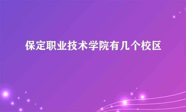 保定职业技术学院有几个校区