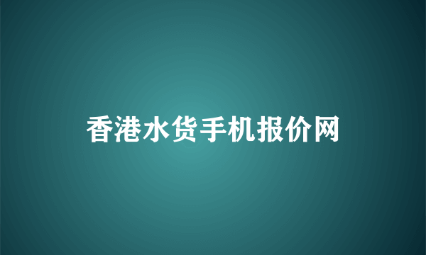 香港水货手机报价网