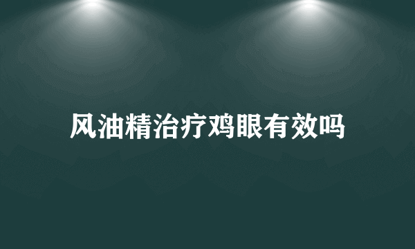 风油精治疗鸡眼有效吗