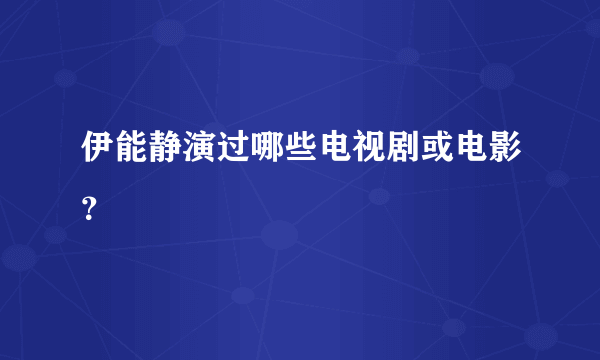 伊能静演过哪些电视剧或电影？