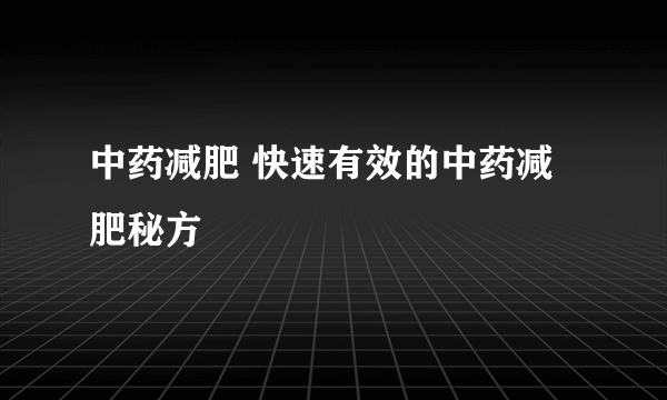 中药减肥 快速有效的中药减肥秘方