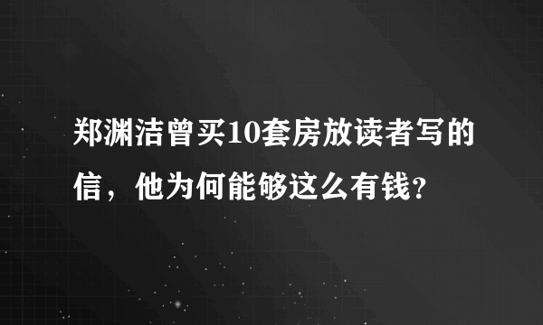 郑渊洁曾买10套房放读者写的信，他为何能够这么有钱？