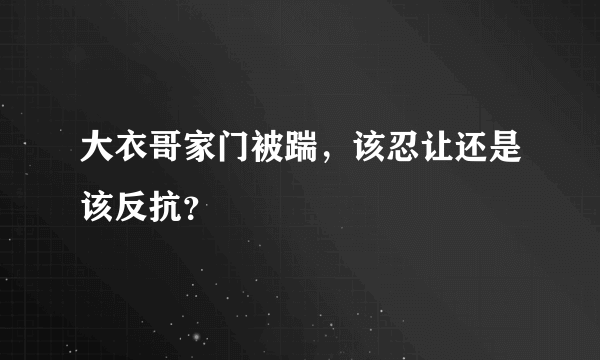 大衣哥家门被踹，该忍让还是该反抗？