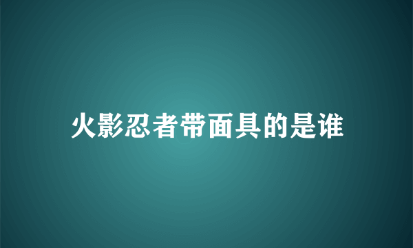 火影忍者带面具的是谁