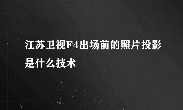 江苏卫视F4出场前的照片投影是什么技术