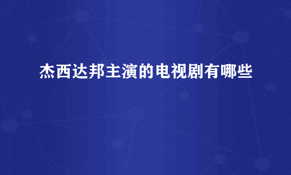 杰西达邦主演的电视剧有哪些