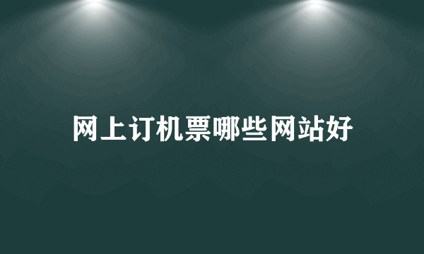 网上订机票哪些网站好