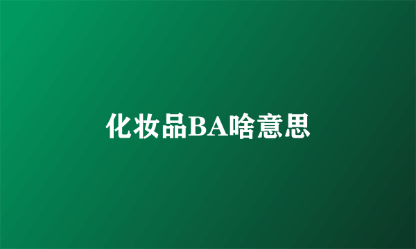 化妆品BA啥意思