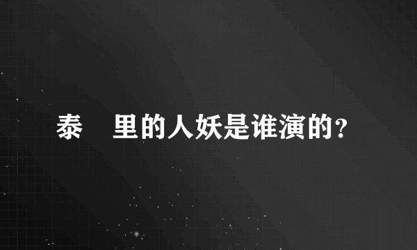 泰囧里的人妖是谁演的？