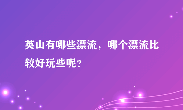 英山有哪些漂流，哪个漂流比较好玩些呢？