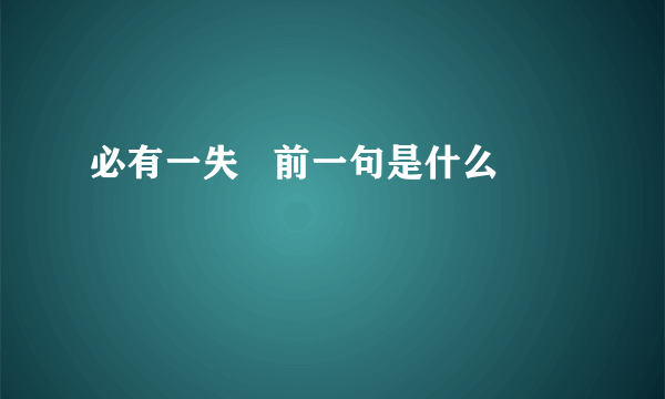 必有一失   前一句是什么