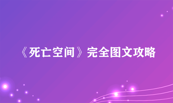 《死亡空间》完全图文攻略