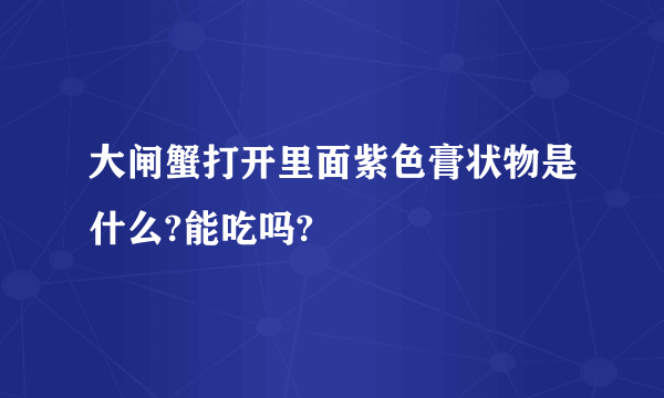 大闸蟹打开里面紫色膏状物是什么?能吃吗?